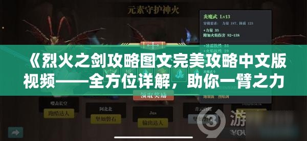 《烈火之劍攻略圖文完美攻略中文版視頻——全方位詳解，助你一臂之力！》