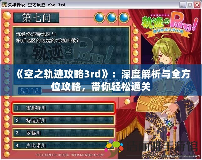 《空之軌跡攻略3rd》：深度解析與全方位攻略，帶你輕松通關(guān)