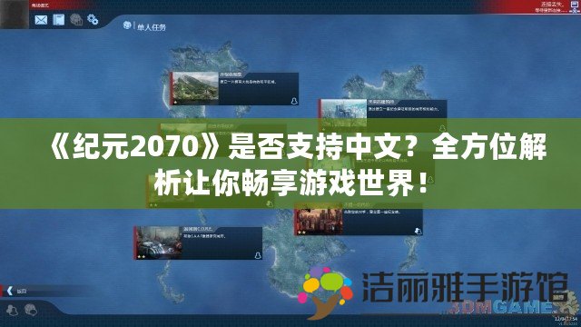 《紀(jì)元2070》是否支持中文？全方位解析讓你暢享游戲世界！