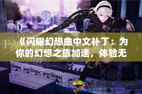 《閃耀幻想曲中文補丁：為你的幻想之旅加速，體驗無限魅力！》