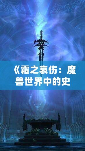 《霜之哀傷：魔獸世界中的史詩之劍》