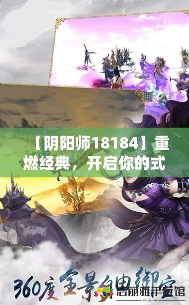 【陰陽師18184】重燃經(jīng)典，開啟你的式神之旅