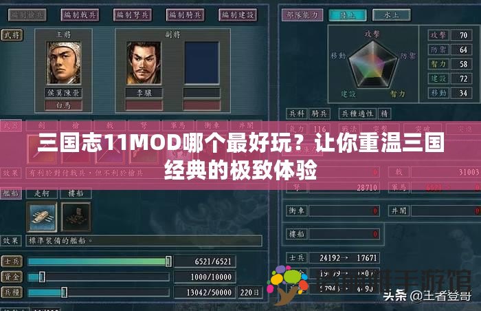 三國志11MOD哪個最好玩？讓你重溫三國經(jīng)典的極致體驗