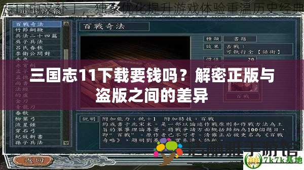 三國志11下載要錢嗎？解密正版與盜版之間的差異