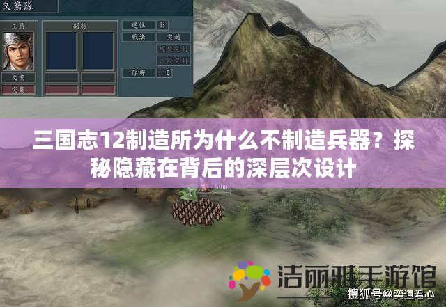 三國志12制造所為什么不制造兵器？探秘隱藏在背后的深層次設計