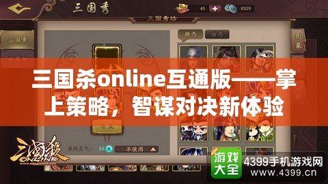 三國殺online互通版——掌上策略，智謀對決新體驗(yàn)