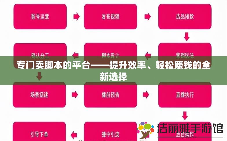 專門賣腳本的平臺——提升效率、輕松賺錢的全新選擇