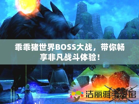 乖乖豬世界BOSS大戰(zhàn)，帶你暢享非凡戰(zhàn)斗體驗！