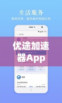 優(yōu)途加速器App官網(wǎng)下載——暢享極速上網(wǎng)體驗(yàn)！