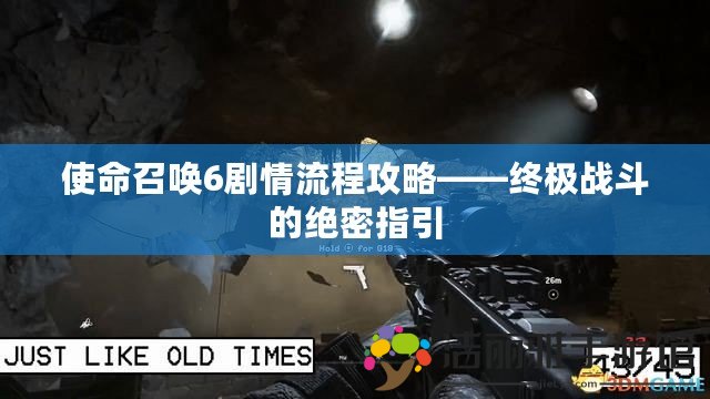 使命召喚6劇情流程攻略——終極戰(zhàn)斗的絕密指引