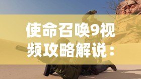 使命召喚9視頻攻略解說：超強技巧助你成為戰(zhàn)場英雄