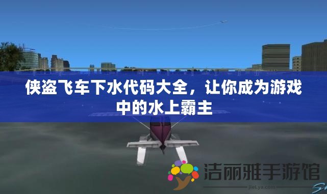 俠盜飛車下水代碼大全，讓你成為游戲中的水上霸主