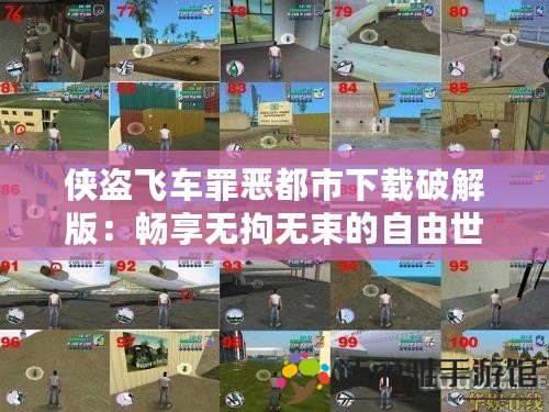 俠盜飛車罪惡都市下載破解版：暢享無拘無束的自由世界