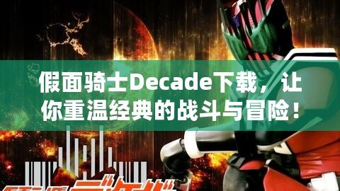 假面騎士Decade下載，讓你重溫經(jīng)典的戰(zhàn)斗與冒險！