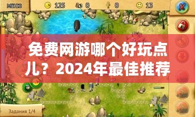 免費(fèi)網(wǎng)游哪個(gè)好玩點(diǎn)兒？2024年最佳推薦大揭秘