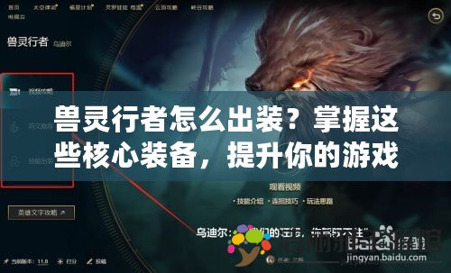 獸靈行者怎么出裝？掌握這些核心裝備，提升你的游戲勝率！