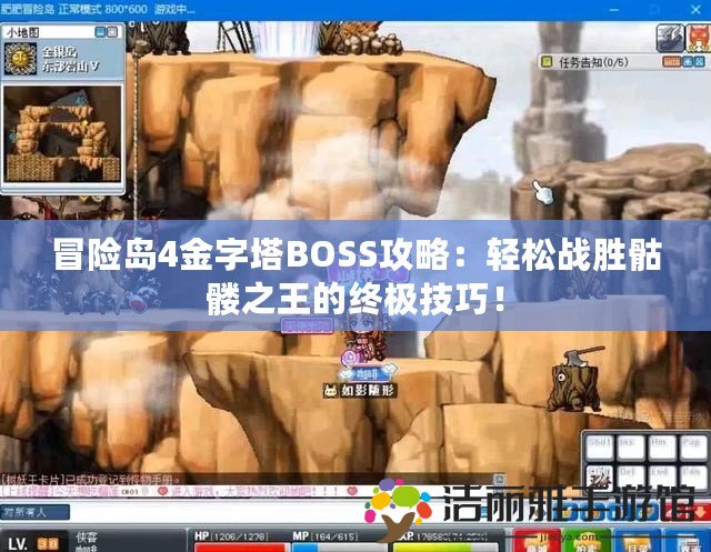 冒險島4金字塔BOSS攻略：輕松戰(zhàn)勝骷髏之王的終極技巧！