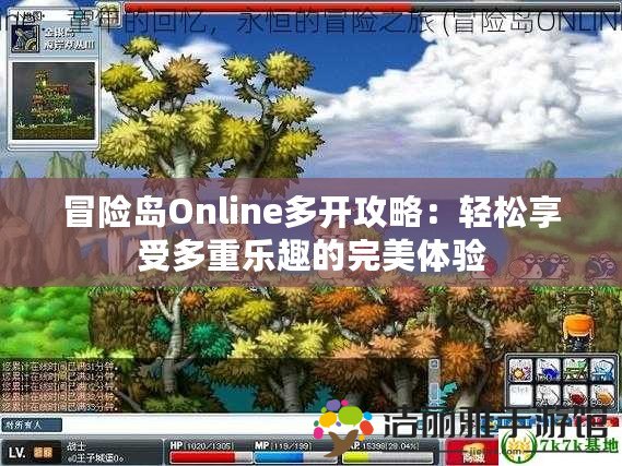 冒險島Online多開攻略：輕松享受多重樂趣的完美體驗