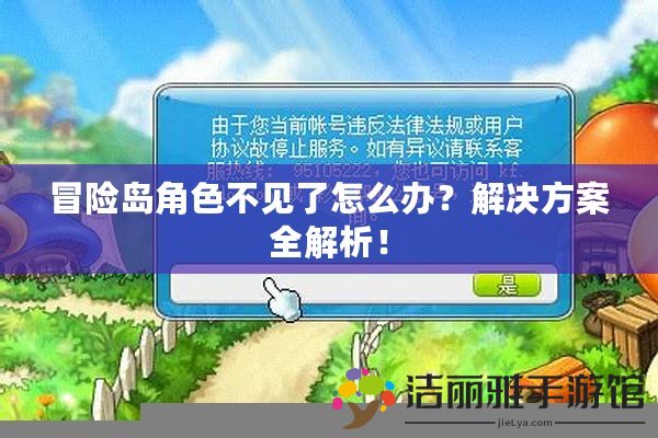 冒險島角色不見了怎么辦？解決方案全解析！