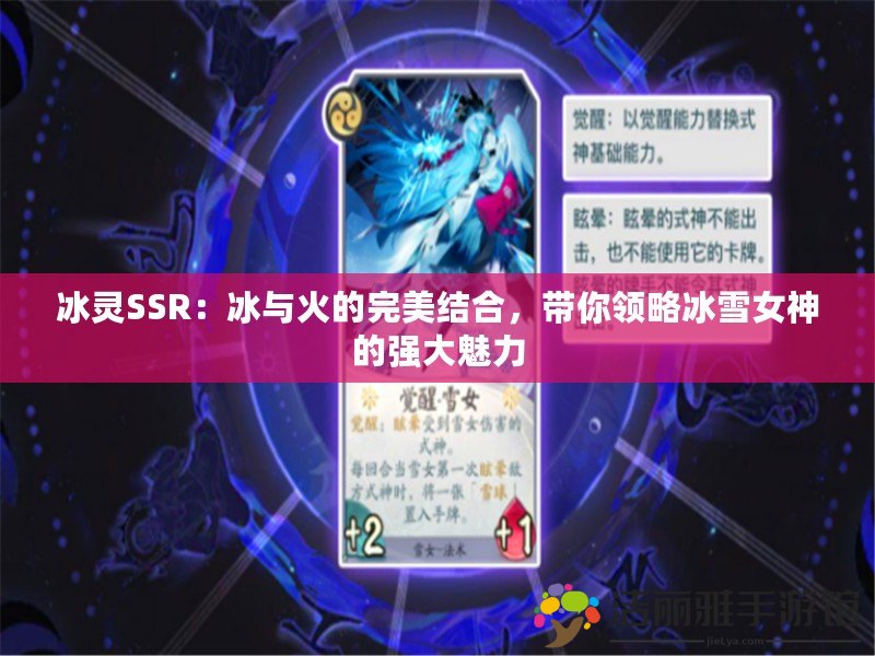 冰靈SSR：冰與火的完美結(jié)合，帶你領(lǐng)略冰雪女神的強大魅力