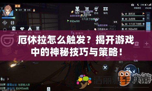 厄休拉怎么觸發(fā)？揭開游戲中的神秘技巧與策略！