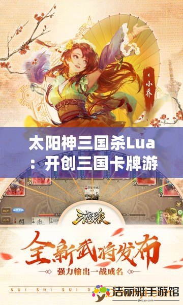 太陽神三國殺Lua：開創(chuàng)三國卡牌游戲新紀(jì)元