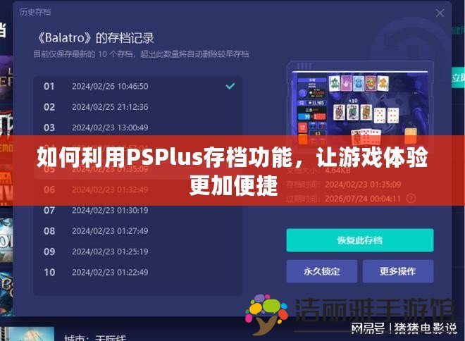 如何利用PSPlus存檔功能，讓游戲體驗更加便捷