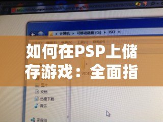 如何在PSP上儲(chǔ)存游戲：全面指南