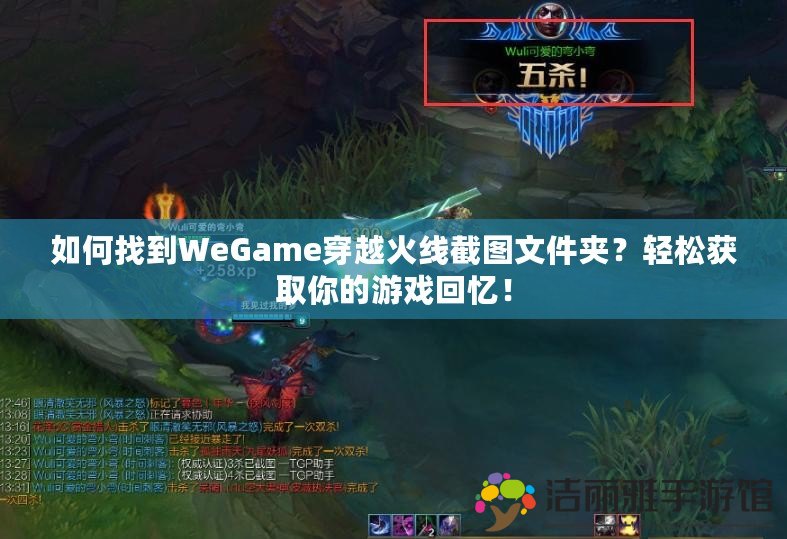 如何找到WeGame穿越火線截圖文件夾？輕松獲取你的游戲回憶！