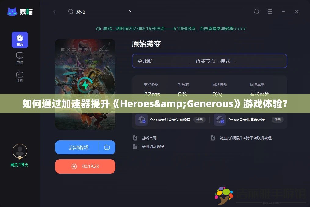 如何通過(guò)加速器提升《Heroes&Generous》游戲體驗(yàn)？