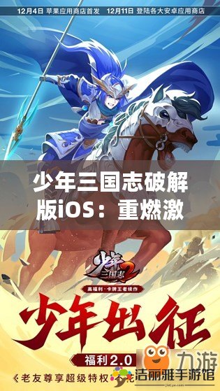 少年三國志破解版iOS：重燃激情，體驗不一樣的三國之戰(zhàn)！