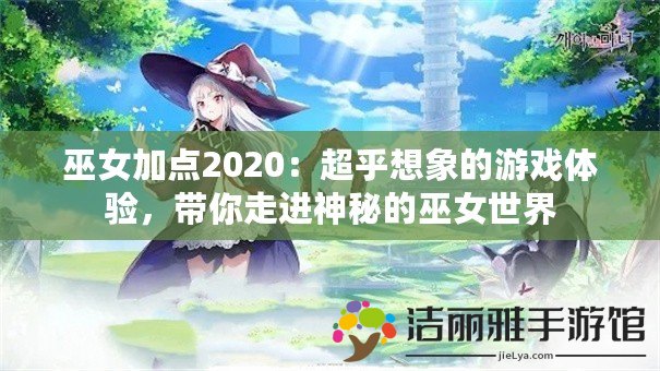 巫女加點(diǎn)2020：超乎想象的游戲體驗(yàn)，帶你走進(jìn)神秘的巫女世界