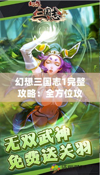 幻想三國(guó)志1完整攻略：全方位攻略指南，助你征服三國(guó)世界！