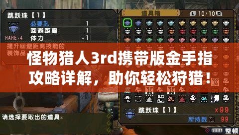 怪物獵人3rd攜帶版金手指攻略詳解，助你輕松狩獵！