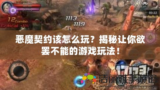 惡魔契約該怎么玩？揭秘讓你欲罷不能的游戲玩法！