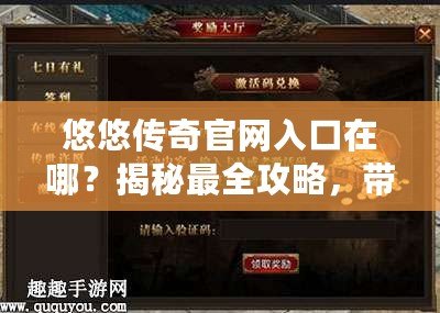 悠悠傳奇官網入口在哪？揭秘最全攻略，帶你暢玩?zhèn)髌媸澜纾?>
			<div   id=