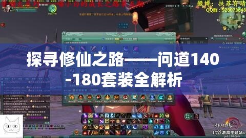 探尋修仙之路——問道140-180套裝全解析