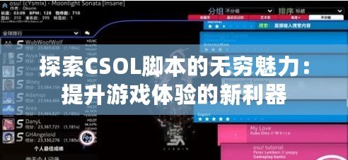 探索CSOL腳本的無(wú)窮魅力：提升游戲體驗(yàn)的新利器