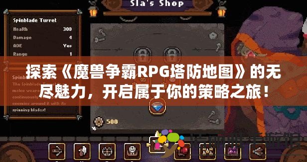 探索《魔獸爭霸RPG塔防地圖》的無盡魅力，開啟屬于你的策略之旅！