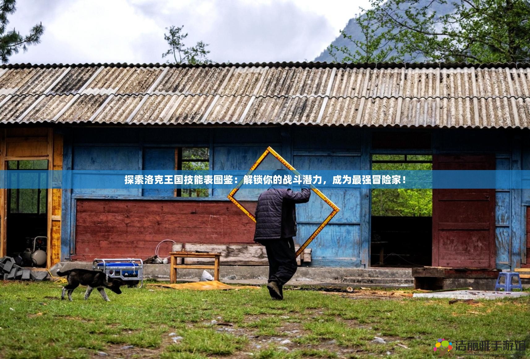 探索洛克王國技能表圖鑒：解鎖你的戰(zhàn)斗潛力，成為最強冒險家！