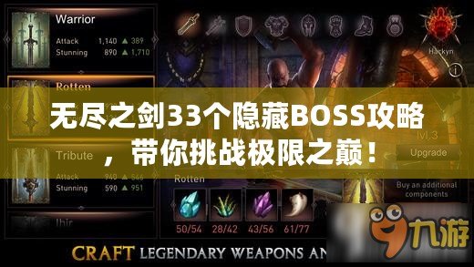 無盡之劍33個隱藏BOSS攻略，帶你挑戰(zhàn)極限之巔！