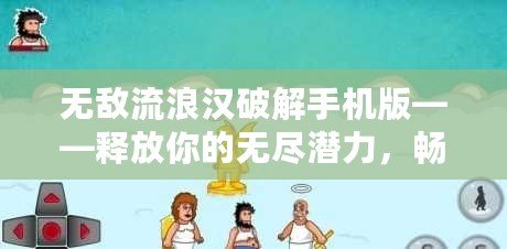 無敵流浪漢破解手機版——釋放你的無盡潛力，暢享游戲樂趣！