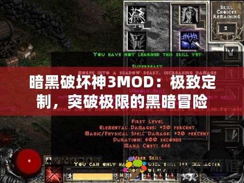 暗黑破壞神3MOD：極致定制，突破極限的黑暗冒險