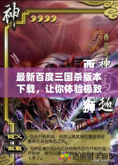 最新百度三國殺版本下載，讓你體驗極致卡牌戰(zhàn)斗！