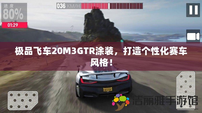 極品飛車20M3GTR涂裝，打造個性化賽車風格！