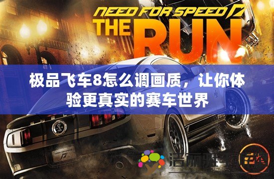 極品飛車8怎么調畫質，讓你體驗更真實的賽車世界