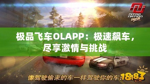 極品飛車OLAPP：極速飆車，盡享激情與挑戰(zhàn)