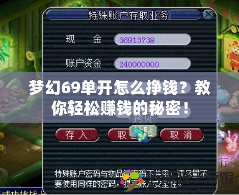 夢幻69單開怎么掙錢？教你輕松賺錢的秘密！