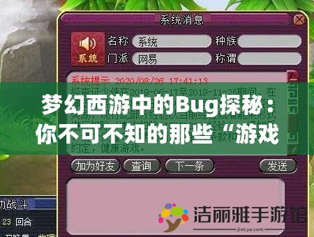 夢幻西游中的Bug探秘：你不可不知的那些“游戲秘密”