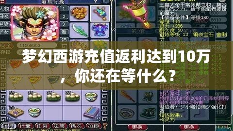 夢(mèng)幻西游充值返利達(dá)到10萬，你還在等什么？